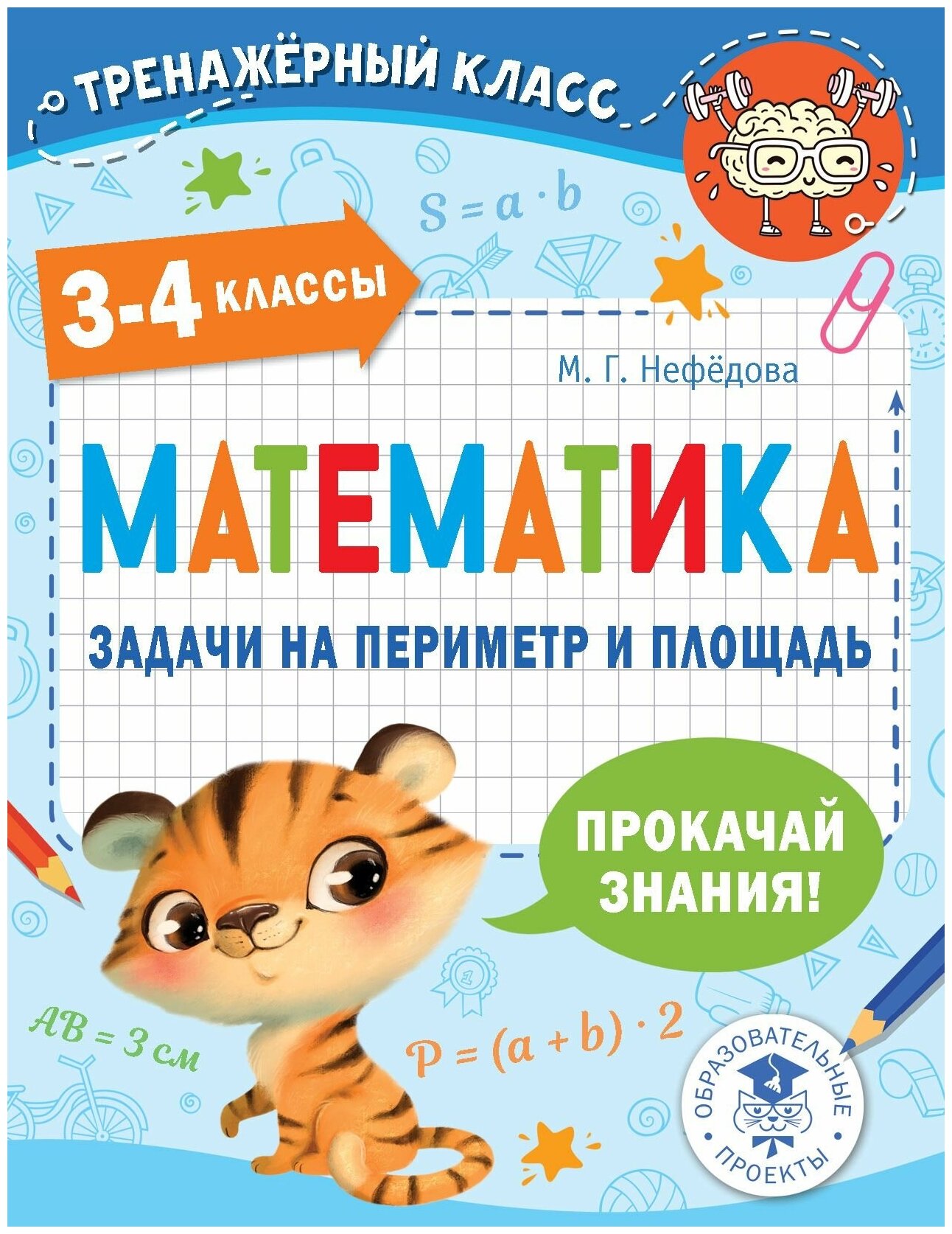 Математика. Задачи на периметр и площадь. 3-4 классы - фото №1