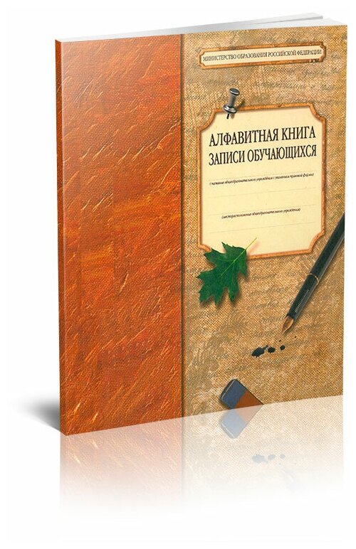 Алфавитная книга записи обучающихся, 320 стр, 1 журнал, А4 - ЦентрМаг