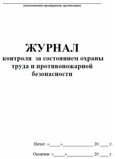 Журнал контроля за состоянием охраны труда и противопожарной безопасности, 60 стр, 1 журнал, А4 - ЦентрМаг