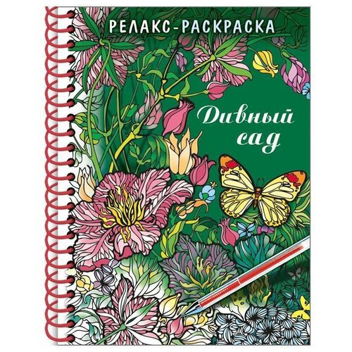 фото Раскраска-релакс a5, hatber "большая книга раскрасок. дивный сад", 64стр., гребень, тверд.обложка (арт. 293207)