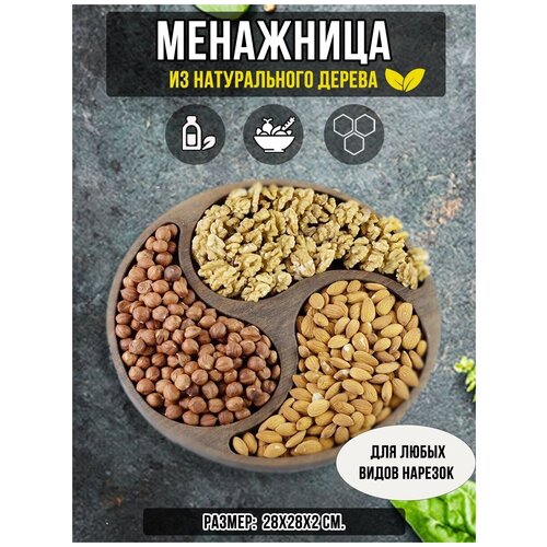 Менажница из Бука 28х28х2 см