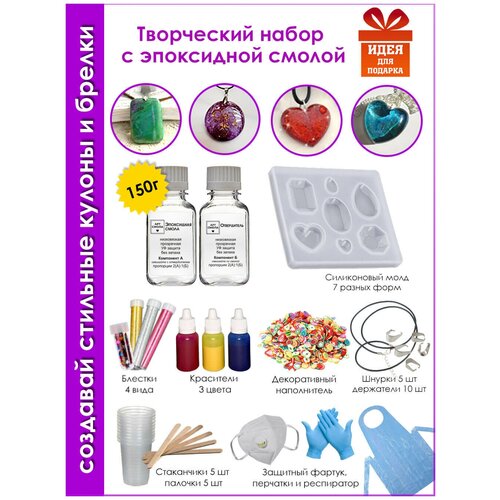 Эпоксидная смола для творчества. Набор для создания украшений (кулоны и брелки) из эпоксидной смолы