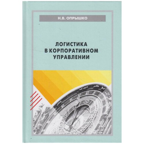 Книга: Логистика в корпоративном управлении / Опрышко Н. В.