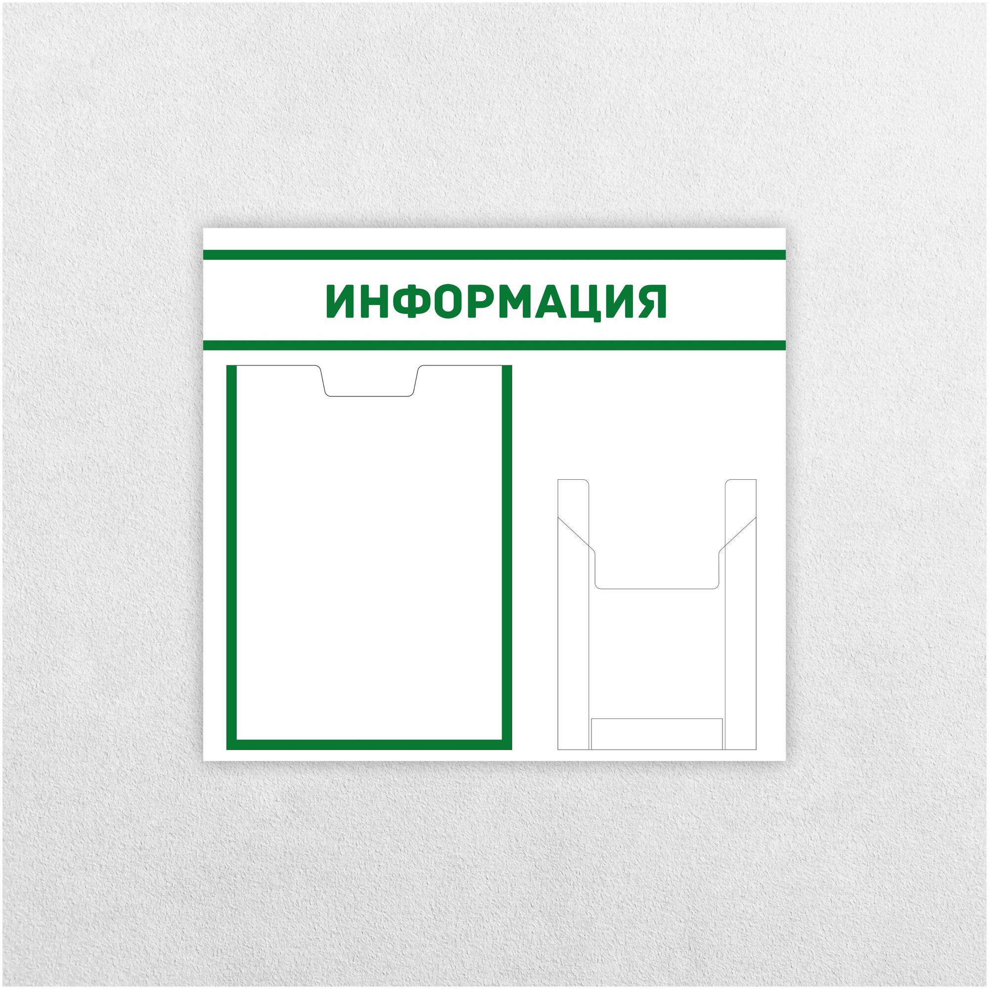 Информационный стенд / 430 х 470 мм / Информация / Уголок потребителя / 1 плоский карман А4, 1 объемный карман А5 / бело-зеленый