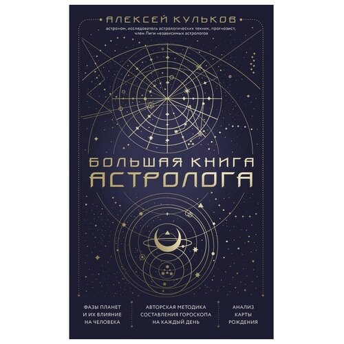 Большая книга астролога. Новое издание. Кульков А.М.