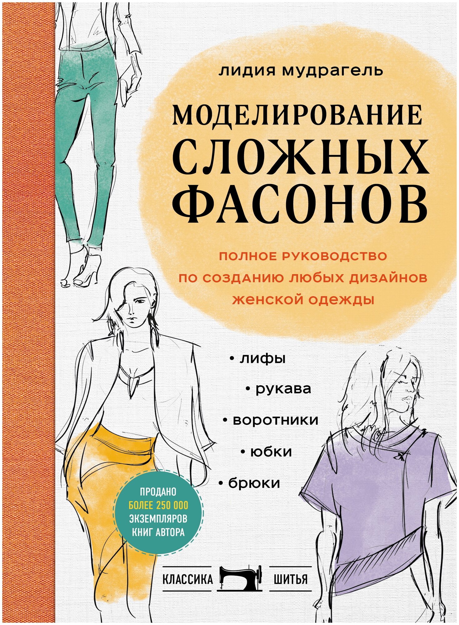 Моделирование сложных фасонов. Полное руководство по созданию любых дизайнов женской одежды - фото №12