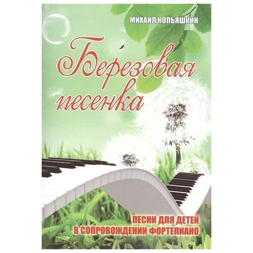 Издательство Феникс Кольяшкин М. Березовая песенка - песни для детей в сопровождении фортепиано.