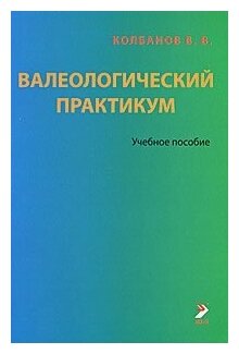 Валеологический практикум: Учебное пособие. 3-е изд, испр. и дополн. / Колбанов В. В