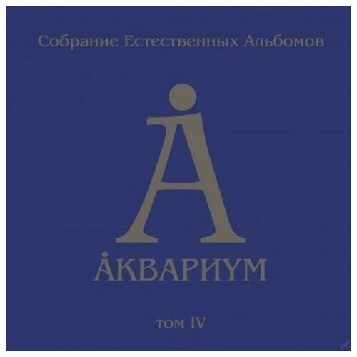 Аквариум Собрание Естественных Альбомов т.4 12