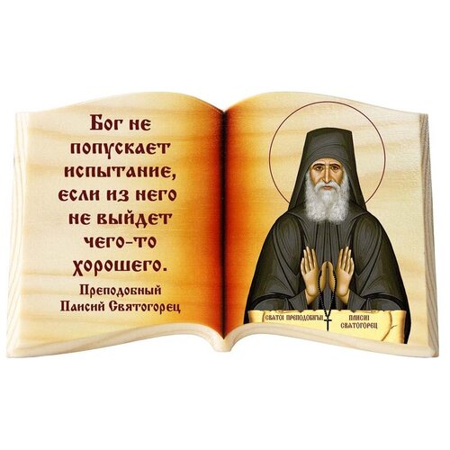 фото Икона в виде раскрытой книги, паисий святогорец "бог не попускает" соборъная лавка
