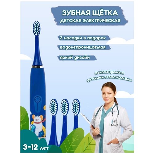 Электрическая зубная щетка детская 4 насадки 4 режима голубая зубная щетка насадки щетка с пони рисунком my little pony 88000₽