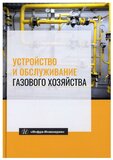 Устройство и обслуживание газового хозяйства: Учебник. 7-е изд перераб. и доп