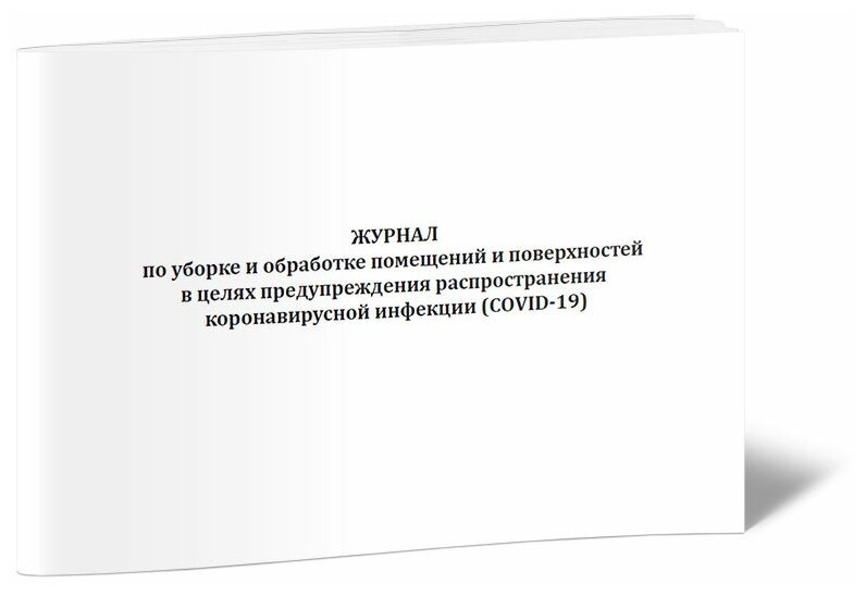 Журнал по уборке и обработке помещений и поверхностей в целях предупреждения распространения коронавирусной инфекции, 60 стр, 1 журнал, А4 - ЦентрМаг