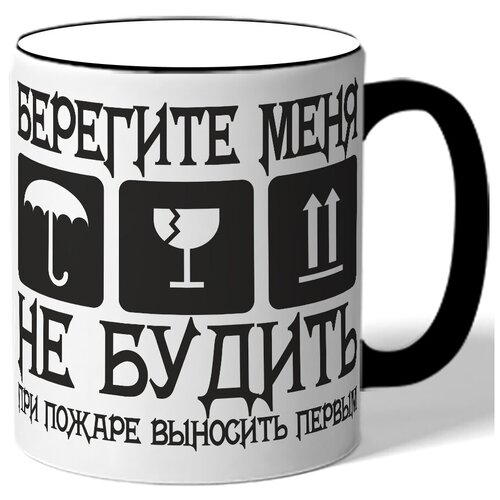 фото Кружка берегите меня, не будить, при пожаре выносить первым drabs