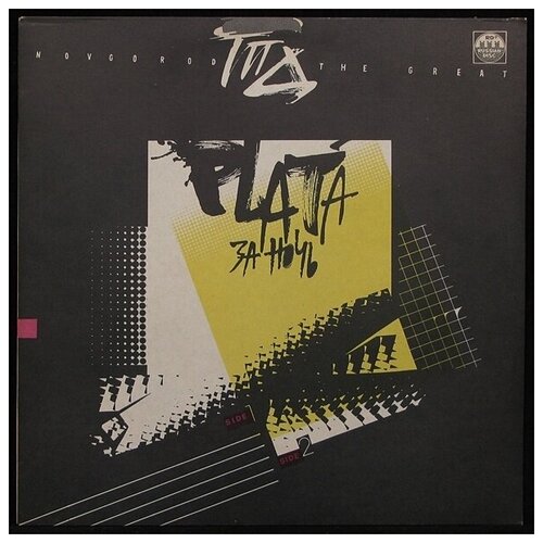 Виниловая пластинка Russian Disc ГПД – Plata За Ночь