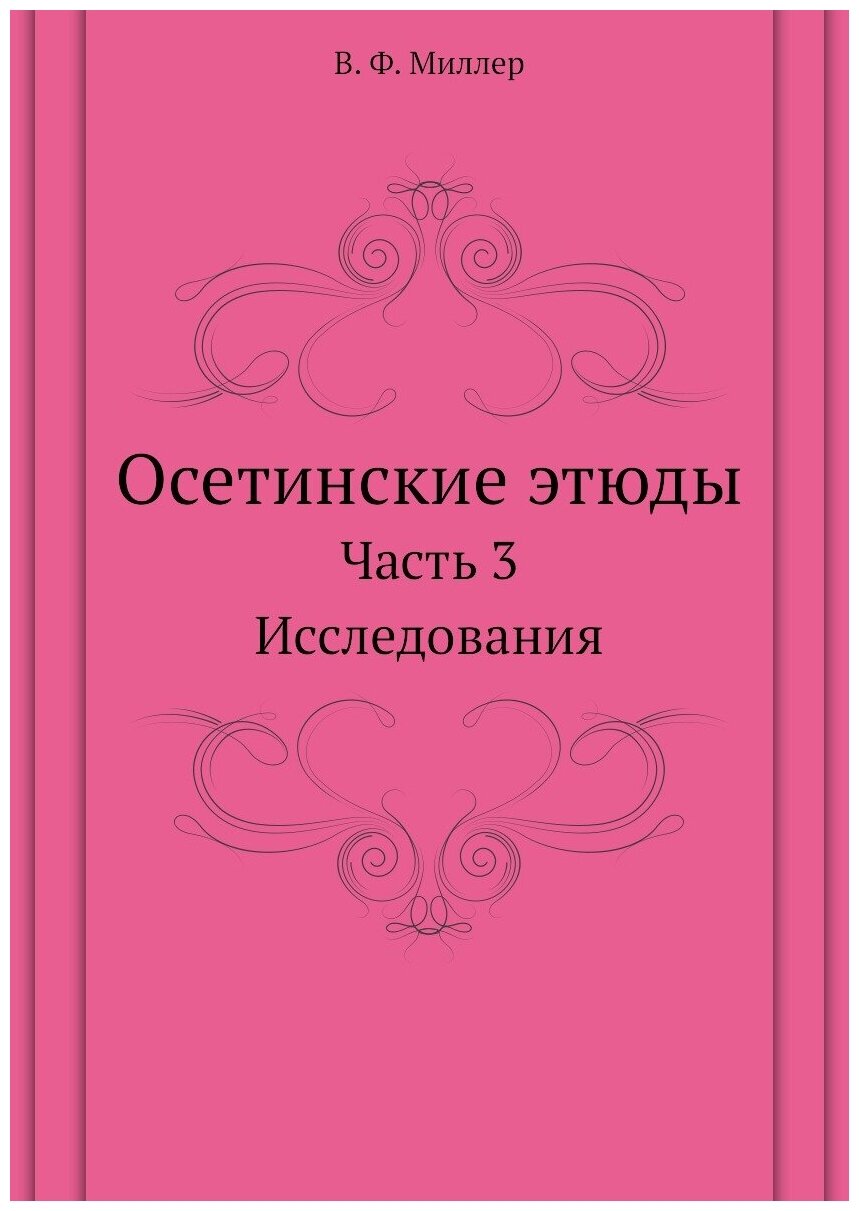 Осетинские этюды. Часть 3. Исследования