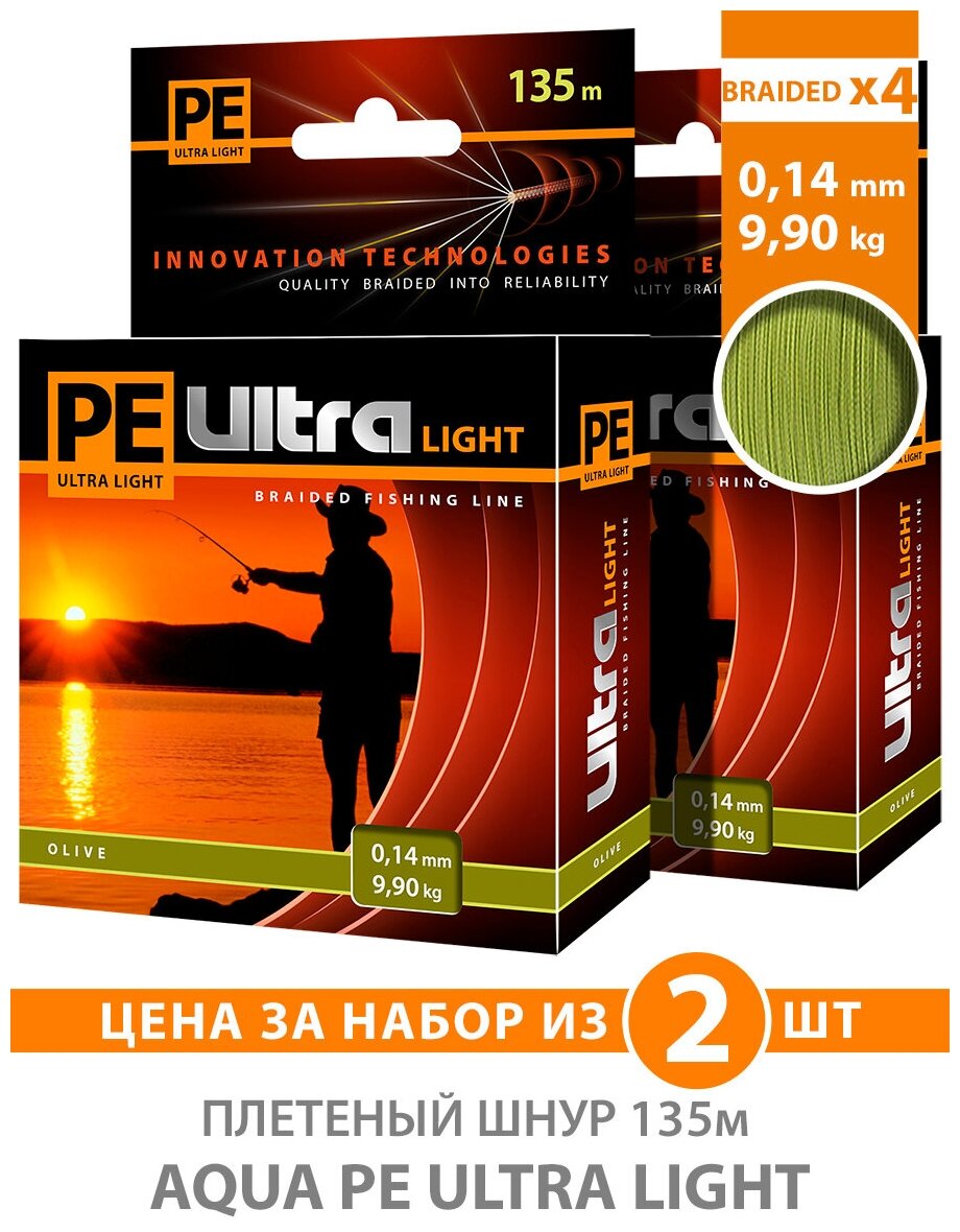 Плетеный шнур для рыбалки AQUA PE Ultra Light Olive 135m 0.14mm 9.9kg 2шт