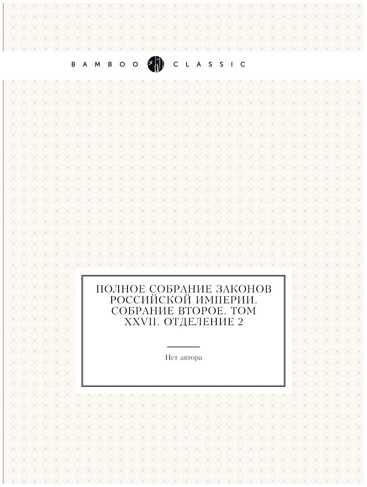 Полное собрание законов Российской Империи. Собрание Второе. Том XXVII. Отделение 2