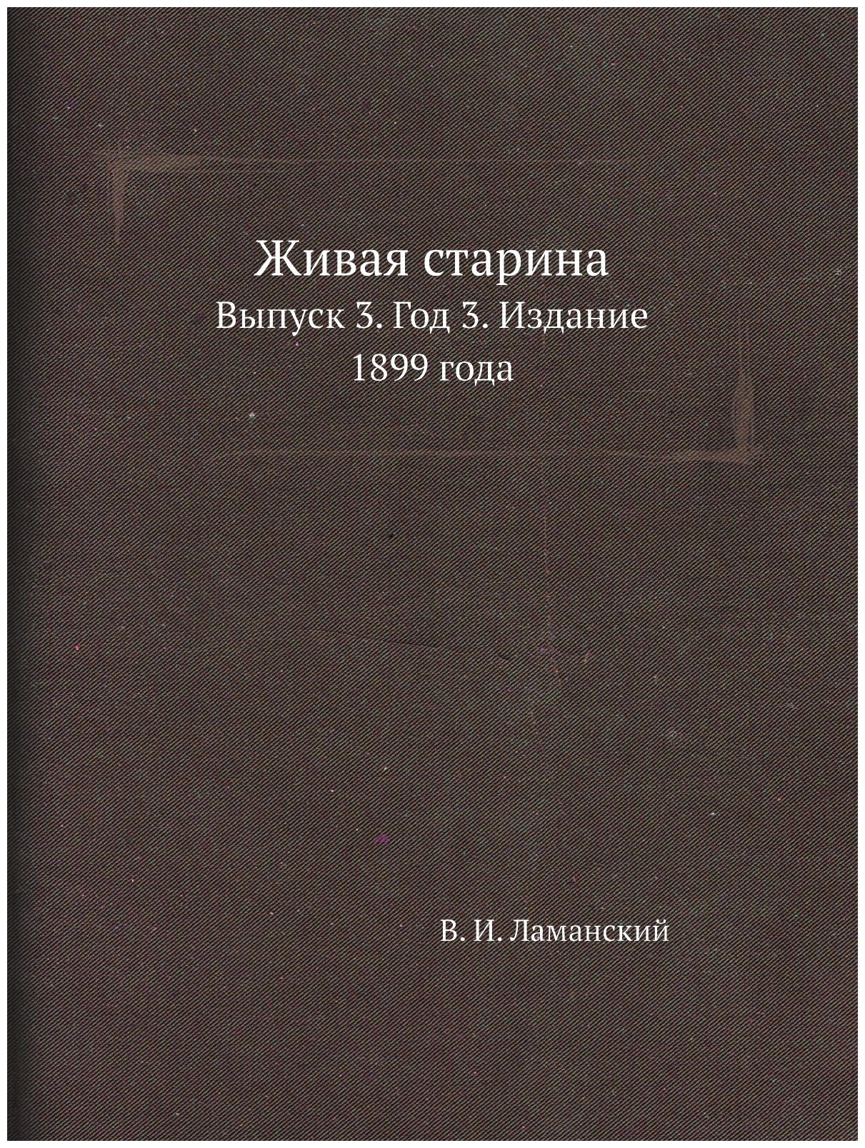 Живая старина. Выпуск 3. Год 3. Издание 1899 года