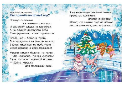 Новогодние стихи (Бальмонт Константин Дмитриевич, Стрельникова Кристина Ивановна, Кулешова Татьяна) - фото №4