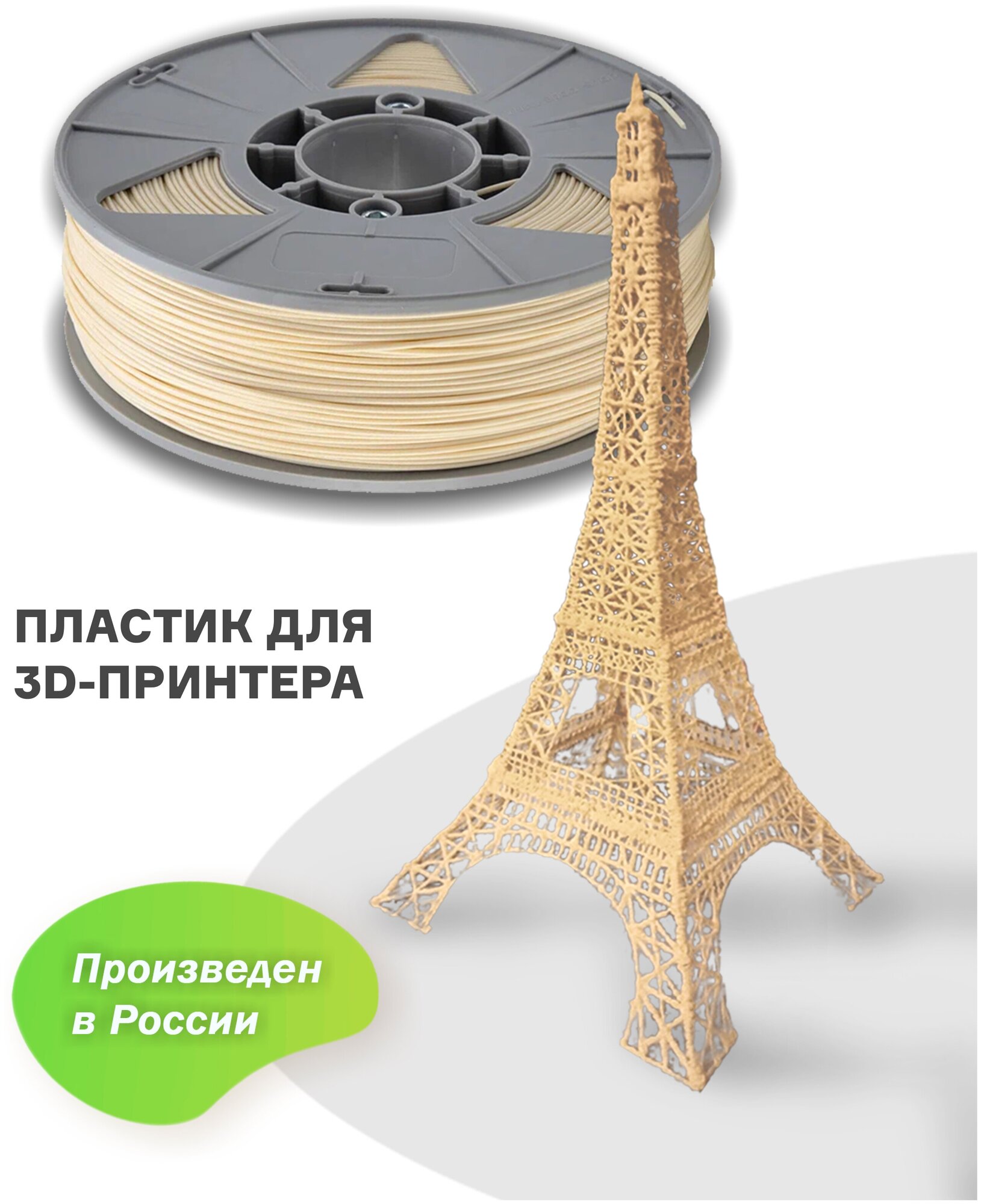 Пластик для 3D принтера PLA (ПЛА) ИКЦ, филамент для 3Д печати, 1,75 мм, 1 кг, слоновая кость