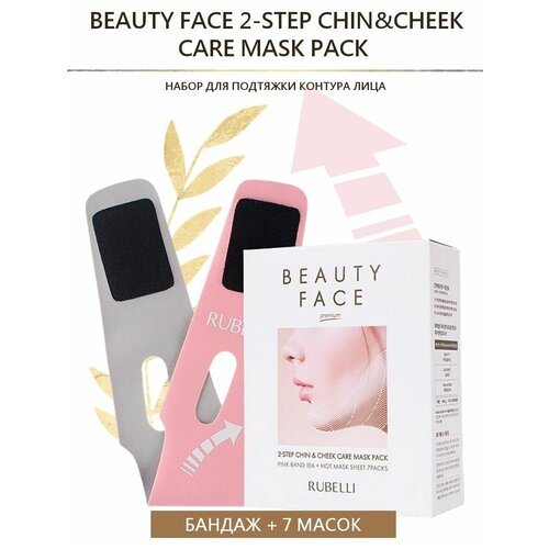 Набор для подтяжки контура лица Бандаж + 7 масок, Beauty Face 2-Step Chin &Cheek Care Mask Pack