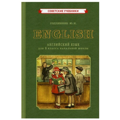 Английский язык. 3 класс: для начальной школы. Годлинник Ю. И. Советские учебники