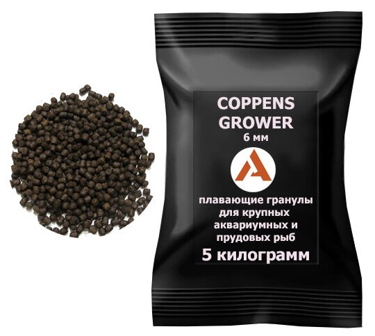 COPPENS GROWER 6мм, 5кг. мешок - корм для крупных аквариумных и прудовых рыб - фотография № 1