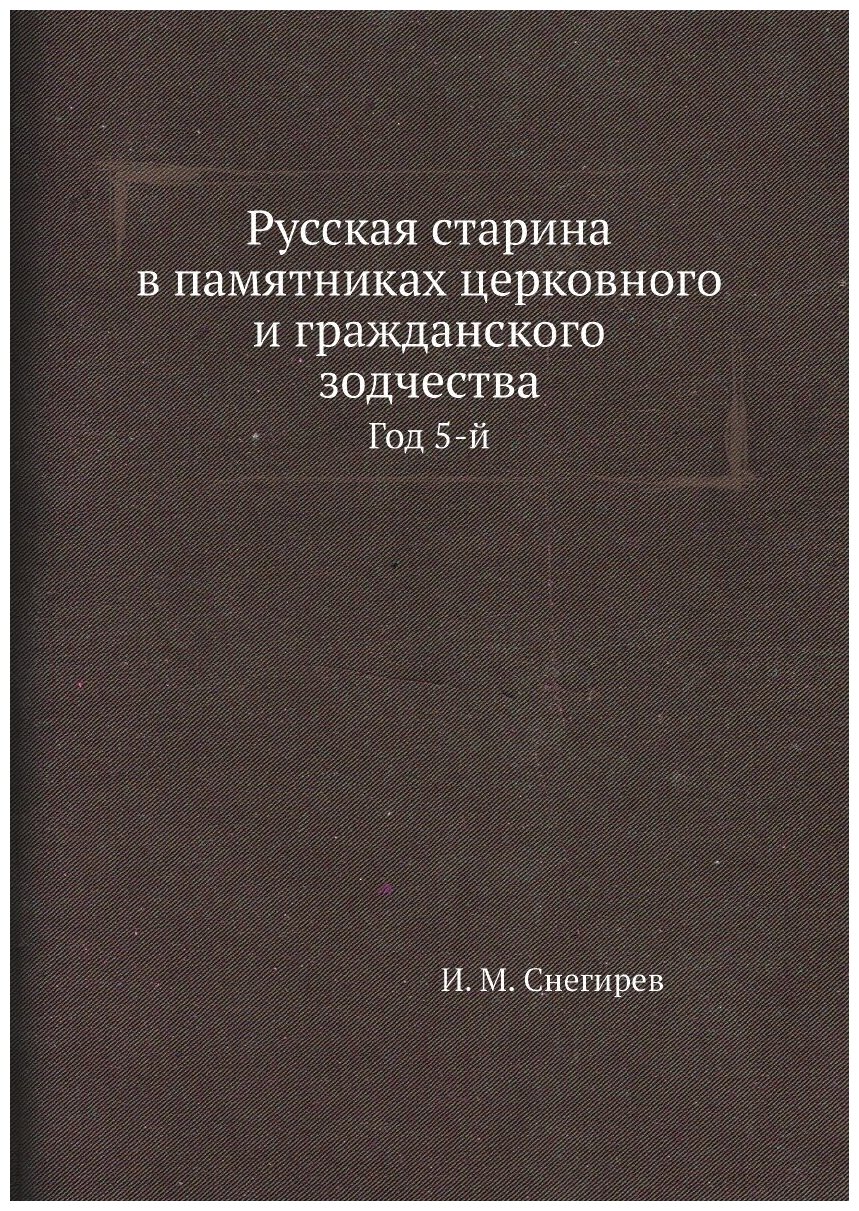 Русская старина в памятниках церковного и гражданского зодчества. Год 5-й