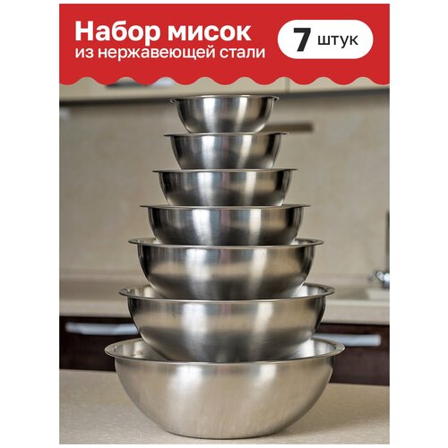 SSPODI / Набор мисок / миски для кухни / миски из нержавеющей стали / набор из 7 штук
