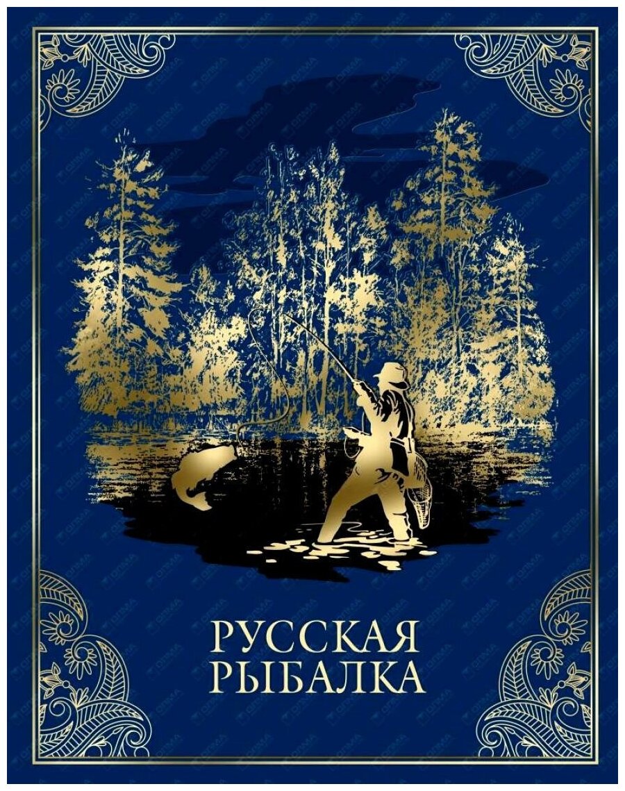 Русская рыбалка.