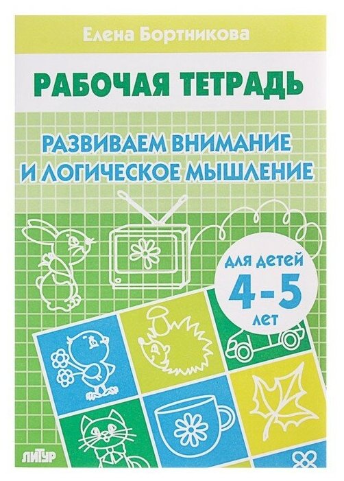 Рабочая тетрадь для детей 4-5 лет «Развиваем внимание и логическое мышление», Бортникова Е.