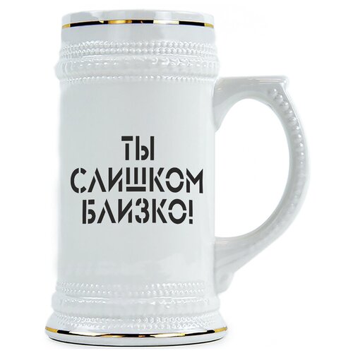 фото Пивная кружка ты слишком близко! drabs