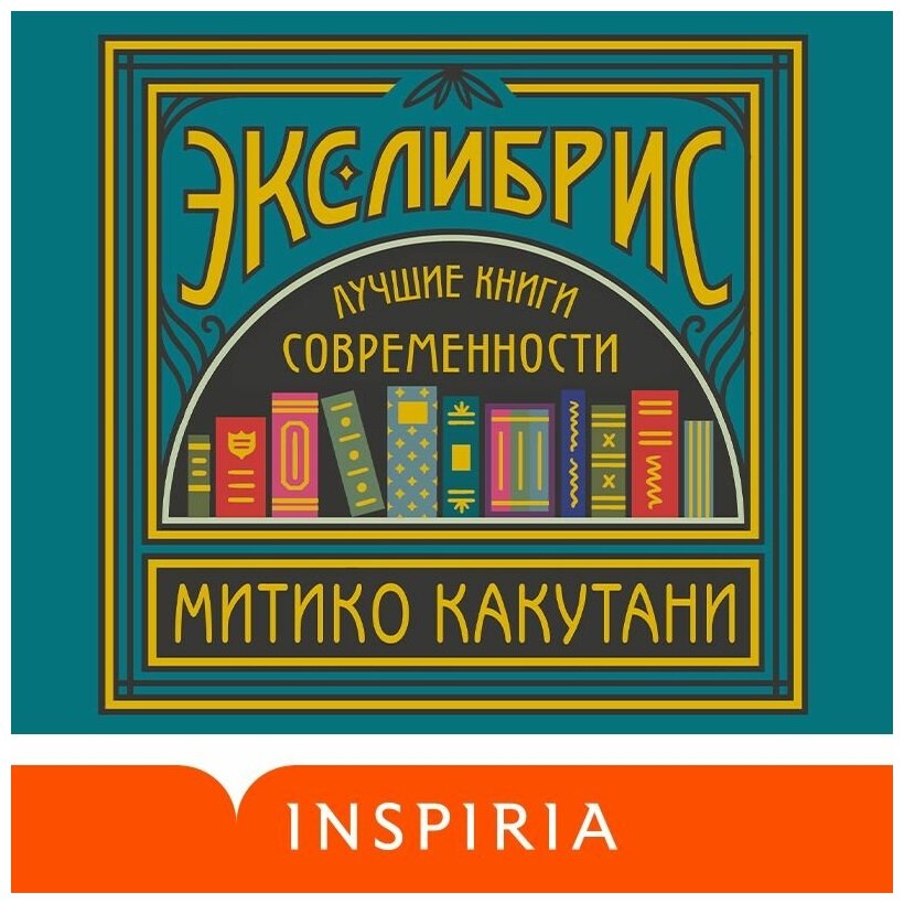 Экслибрис. Лучшие книги современности - фото №3