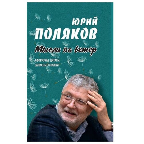 Поляков Ю.М. "Мысли на ветер. Афоризмы, цитаты, записные книжки"