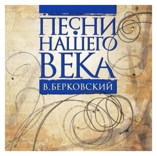 Компакт-Диски, IVC, сборник - Песни Нашего Века. В. Берковский (CD)