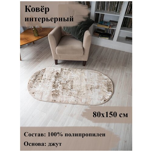 Коврик прикроватный 0.8 х 1.5 м DREAM бежевый с коричневым