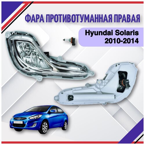 Фара противотуманная противотуманка птф правая Хендай Солярис Hyundai Solaris 2010 2011 2012 2013 2014 922021R000