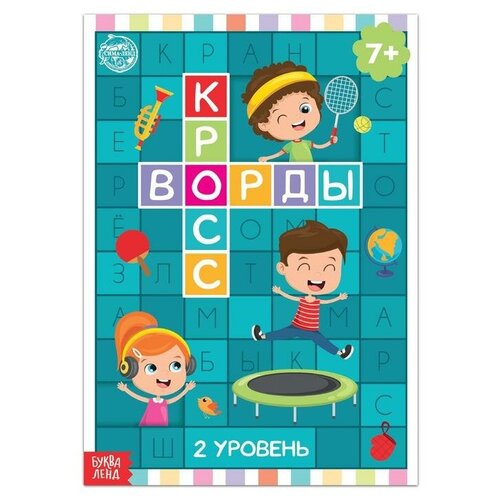 Книга «Кроссворды. 2 уровень» 16 стр. для юных умников ребусы кроссворды головоломки 3 в 1