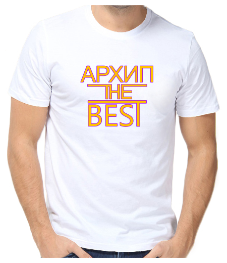 Футболка архип the best 