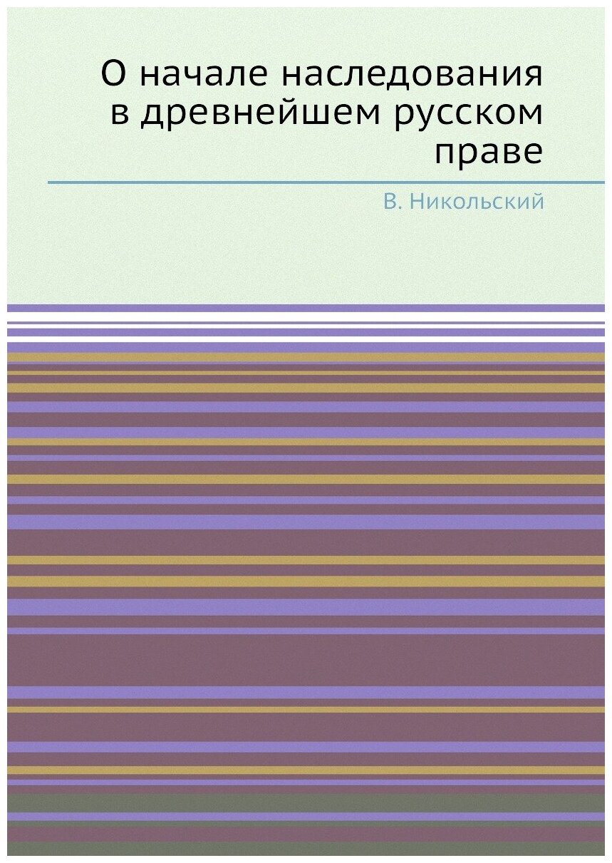 О начале наследования в древнейшем русском праве