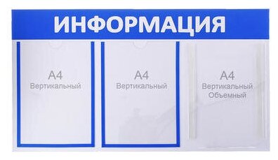 Информационный стенд"Информация" 3 кармана (2 плоских А4, 1 объемный А4), цвет синий 4263523 .