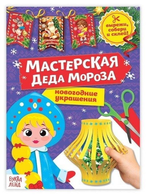 Книга-вырезалка «Мастерская Деда Мороза. Снегурочка» 20 стр. Буква-ленд Россия