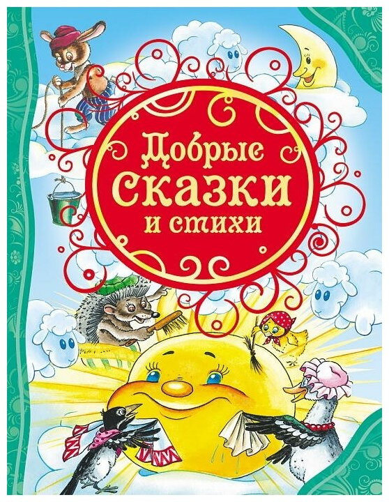 Книга Росмэн Добрые сказки и стихи, ВЛС