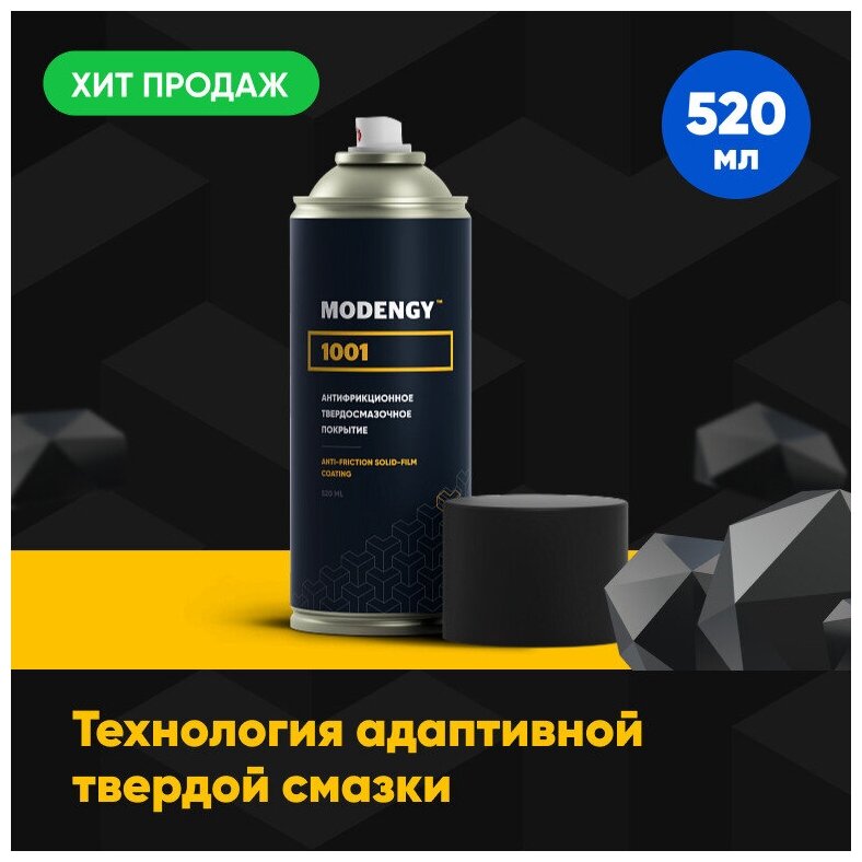 Антифрикционное твердосмазочное покрытие MODENGY 1001 (520 мл)