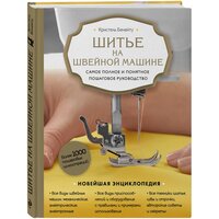 Бенейту К. Шитье на швейной машине. Самое полное и понятное пошаговое руководство (Новое оформление)