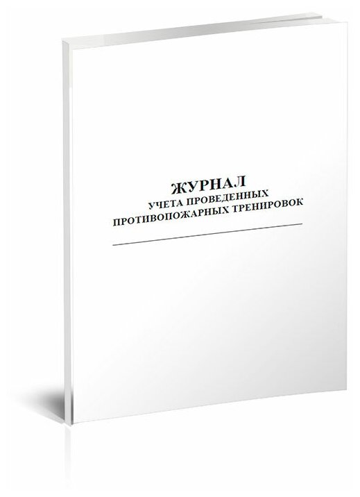 Журнал учета проведенных противопожарных тренировок, 60 стр, 1 журнал, А4 - ЦентрМаг