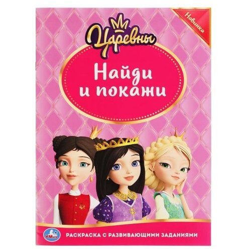 хомякова к ред фиксики раскраска с развивающими заданиями найди и покажи формат 214х290 мм в кор 50шт Умка Раскраска Царевны. Найди и покажи