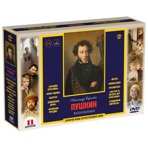 Золотой фонд отечественного кино: Пушкин А. С. Экранизации (11 DVD)