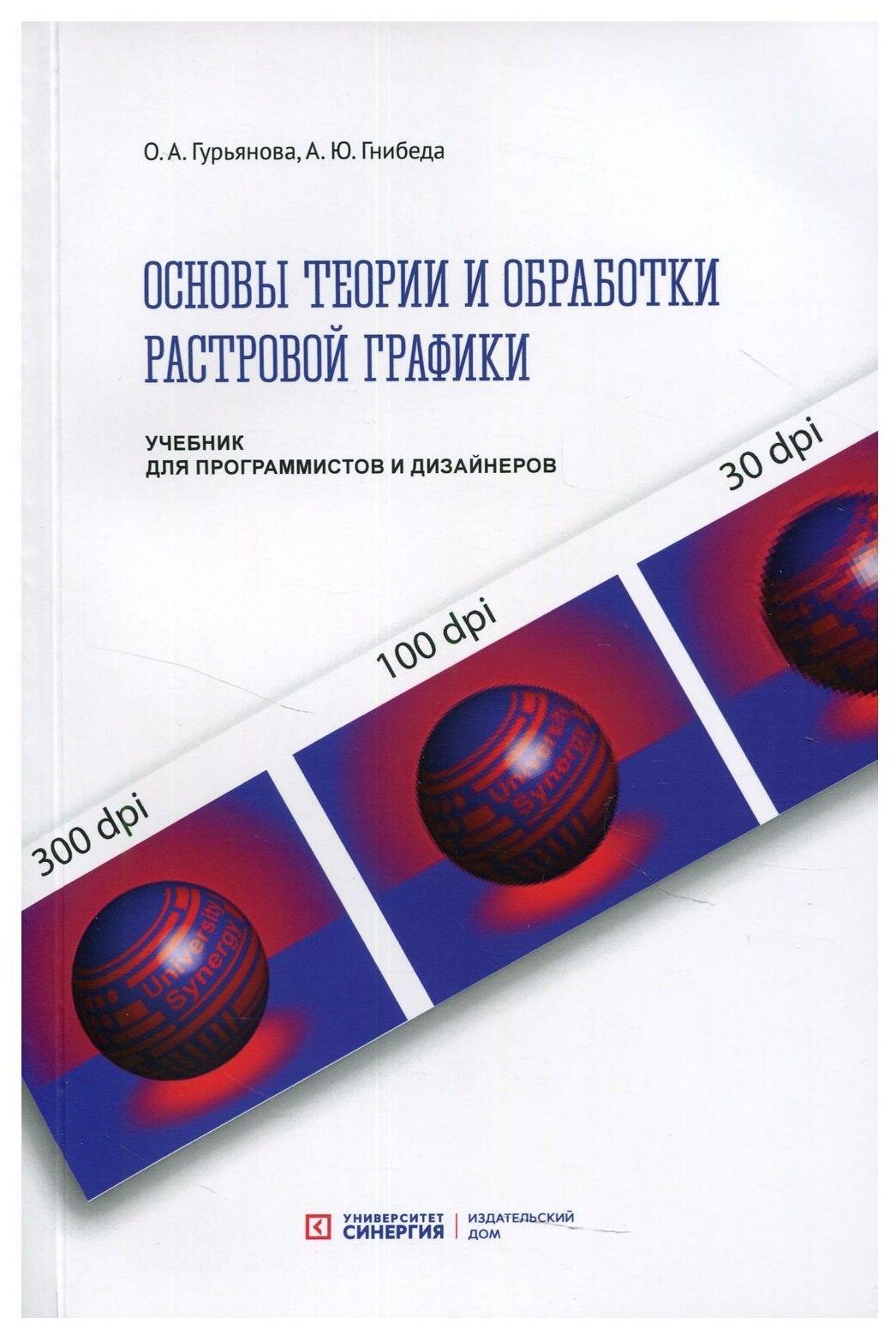 Основы теории и обработки растровой графики: Учебник для программистов и дизайнеров 2021 г